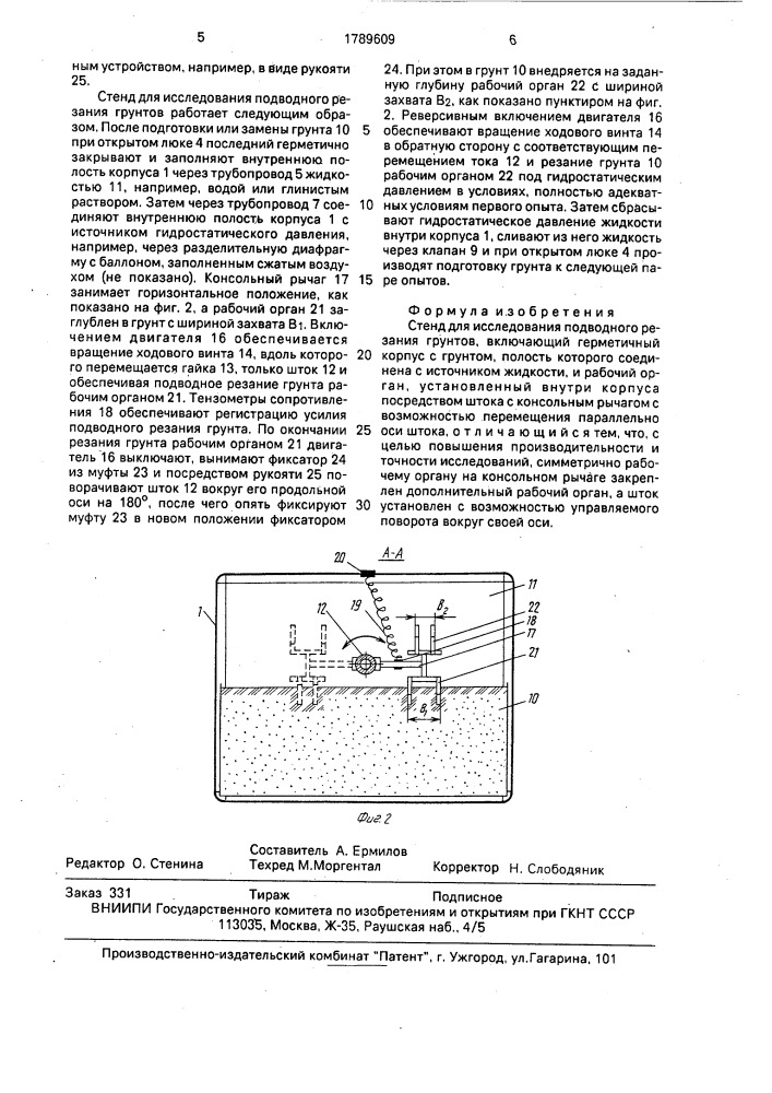 Стенд для исследования подводного резания грунтов (патент 1789609)