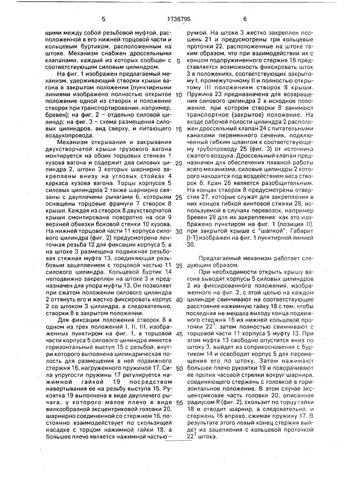 Механизм открывания и закрывания двухстворчатой крыши грузового вагона (патент 1736795)