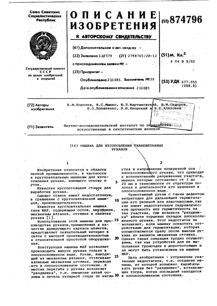 Машина для изготовления тканевязанных рукавов (патент 874796)
