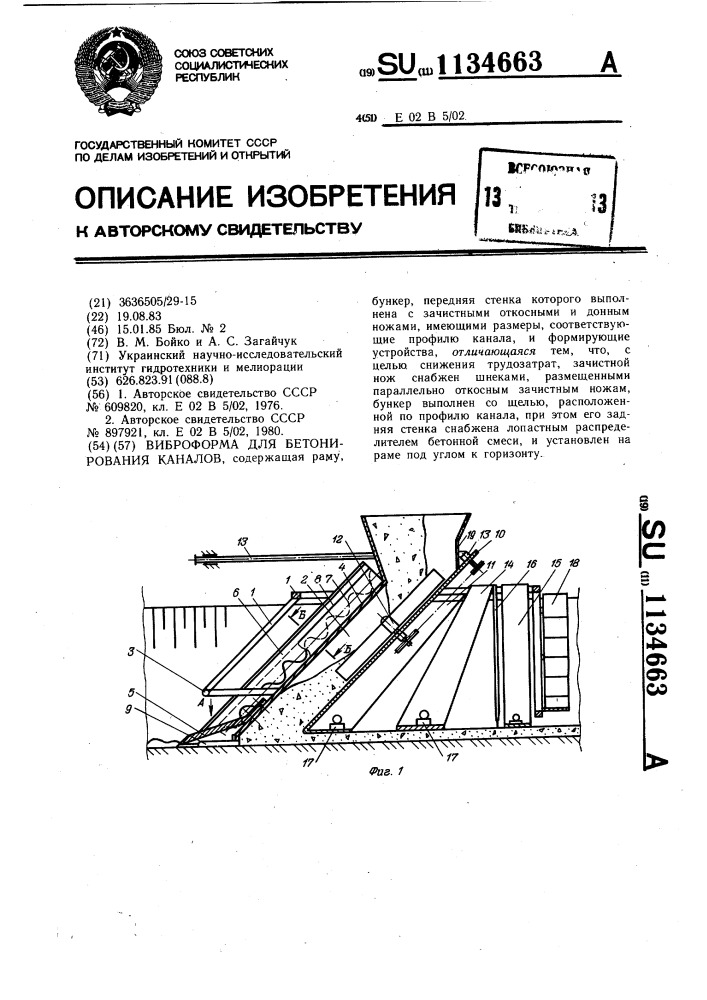 Виброформа для бетонирования каналов (патент 1134663)