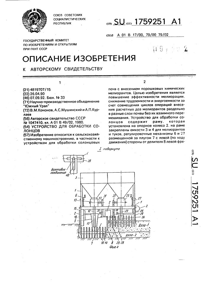 Устройство для обработки солонцов (патент 1759251)
