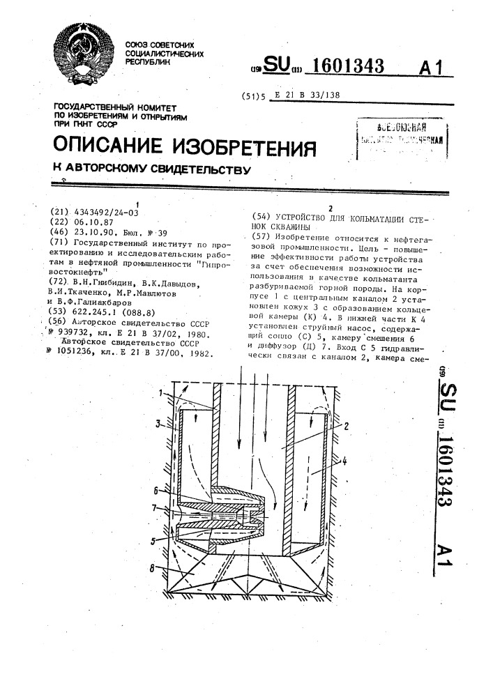 Устройство для кольматации стенок скважины (патент 1601343)