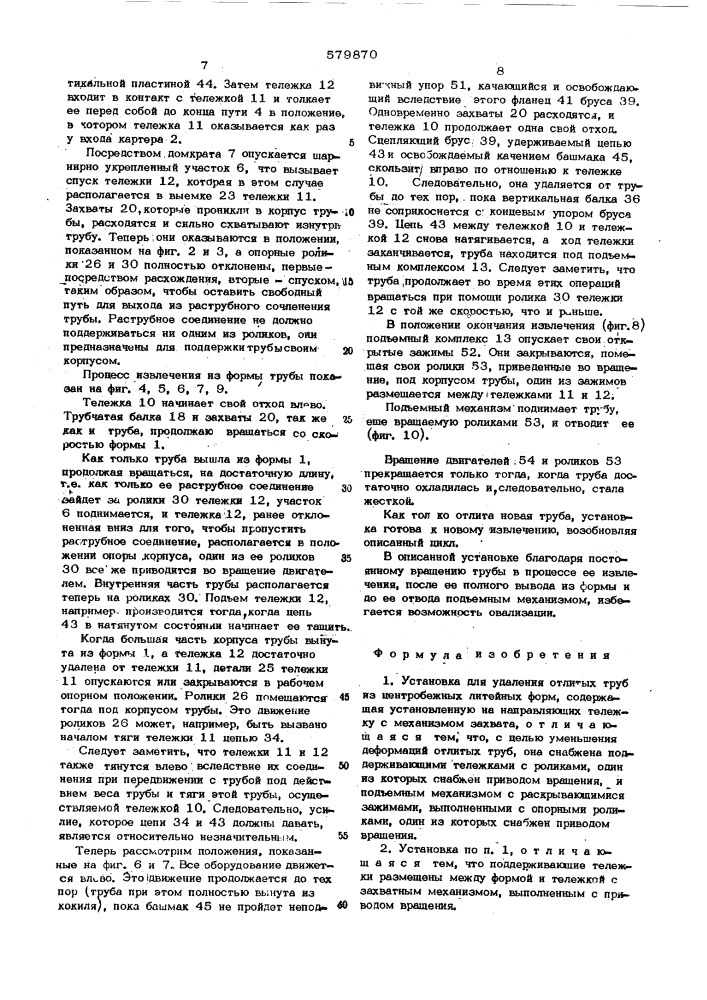 Установка для удаления отлитых труб из центробежных литейных форм (патент 579870)