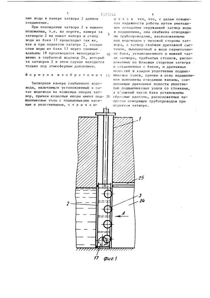 Затворная камера глубинного водовода (патент 1525244)