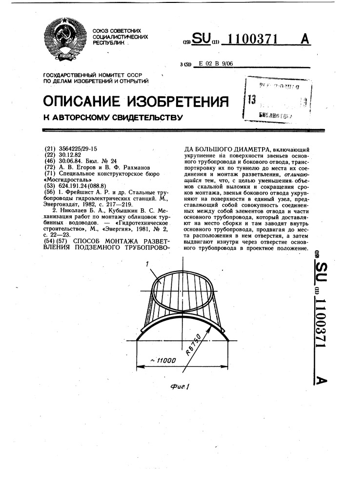 Способ монтажа разветвления подземного трубопровода большого диаметра (патент 1100371)