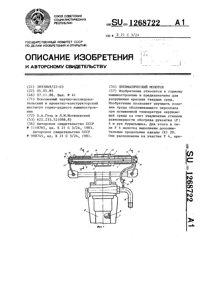 Пневматический молоток (патент 1268722)