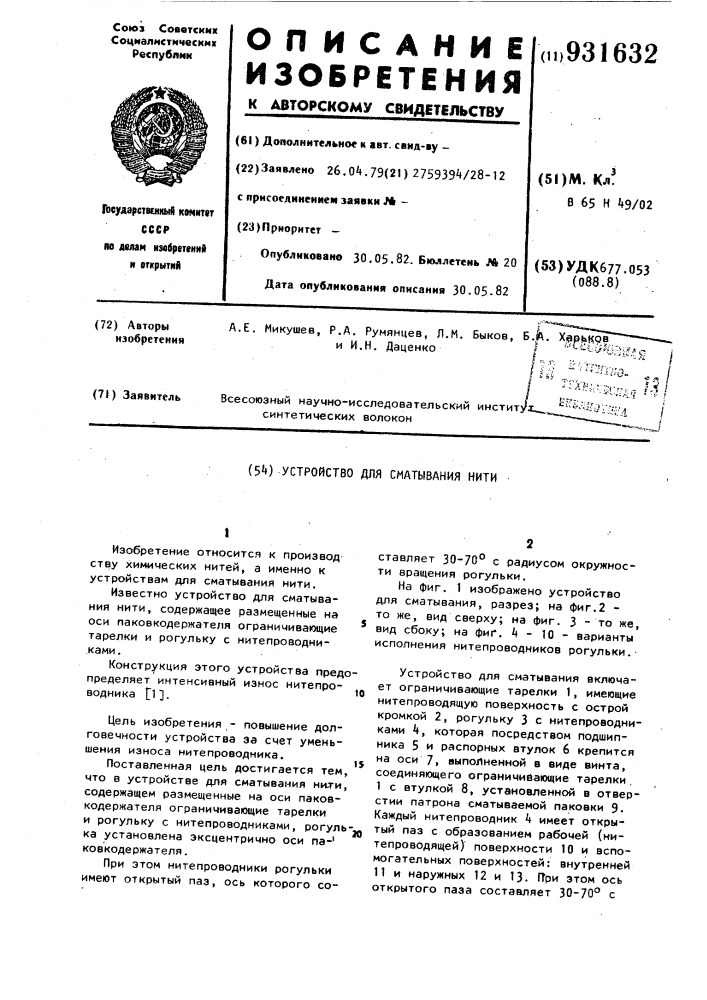 Устройство для сматывания нити (патент 931632)