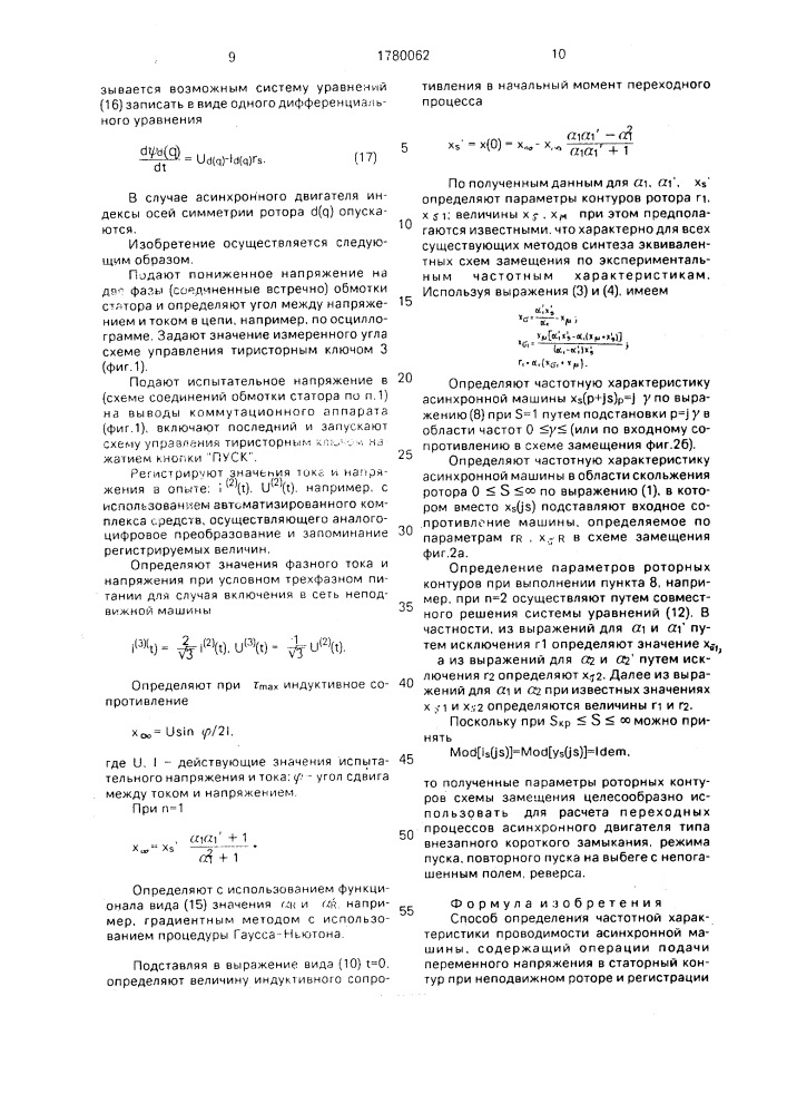 Способ определения частотной характеристики проводимости асинхронной машины (патент 1780062)