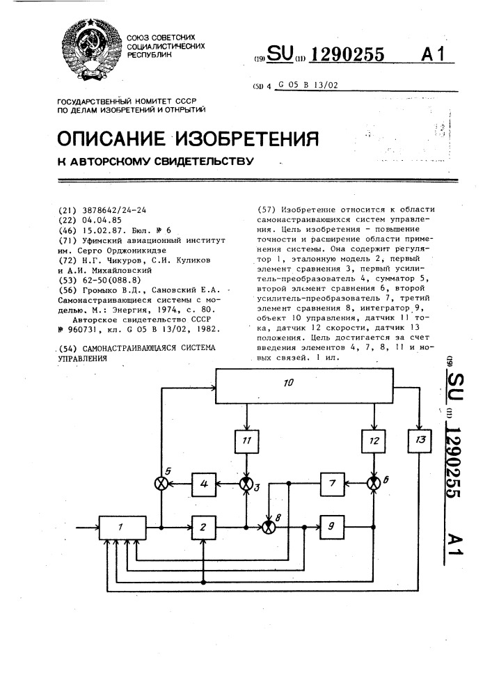 Самонастраивающаяся система управления (патент 1290255)