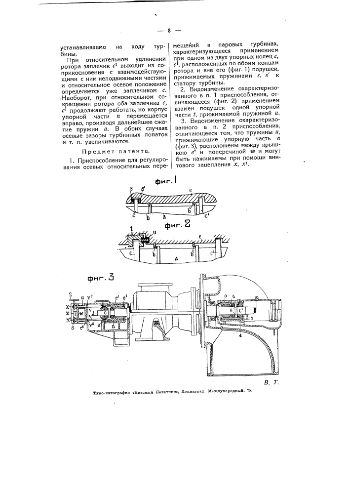 Приспособление для регулирования осевых относительных перемещении в паровых турбинах (патент 5976)