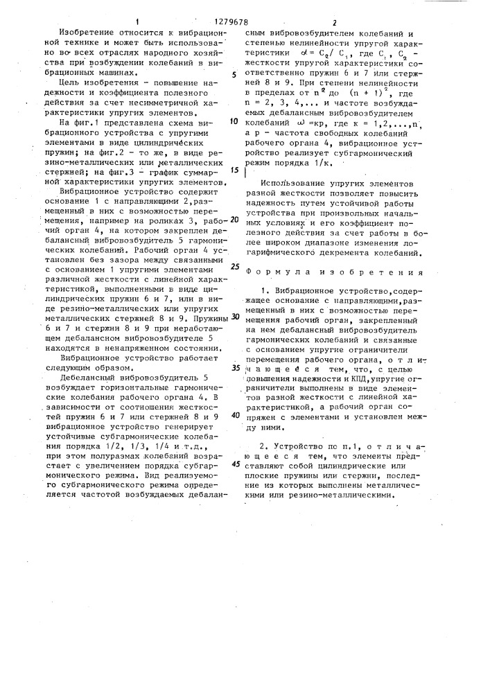 Вибрационное устройство (патент 1279678)