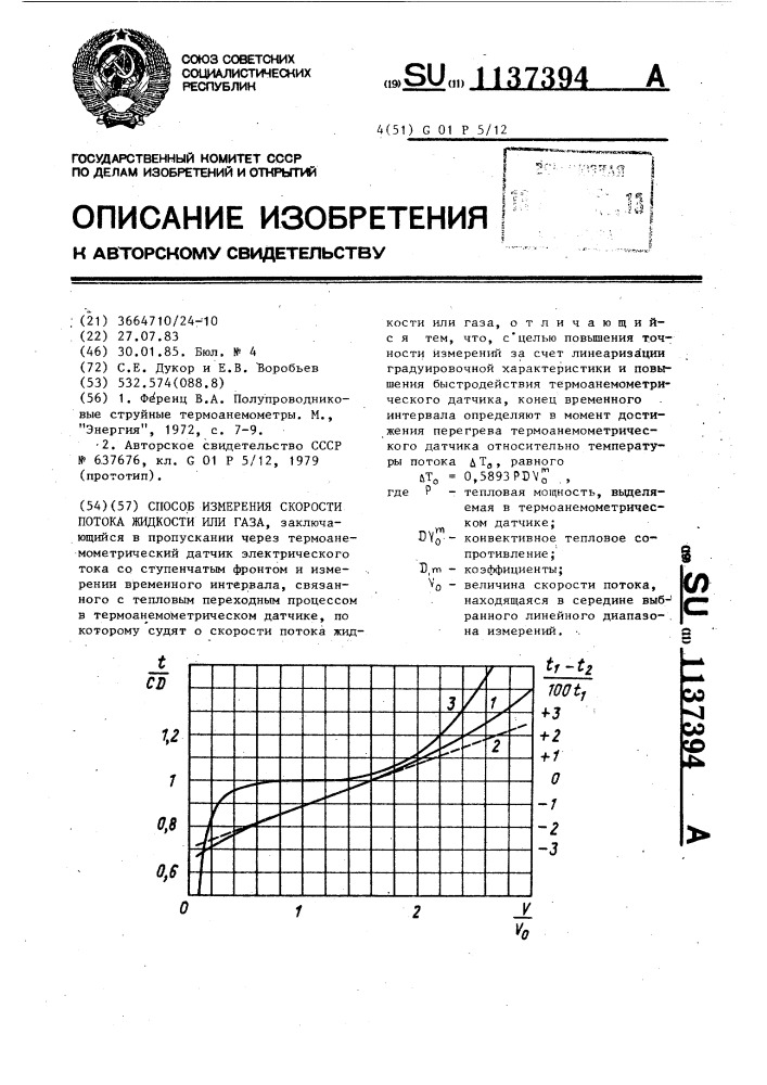 Способ измерения скорости потока жидкости или газа (патент 1137394)