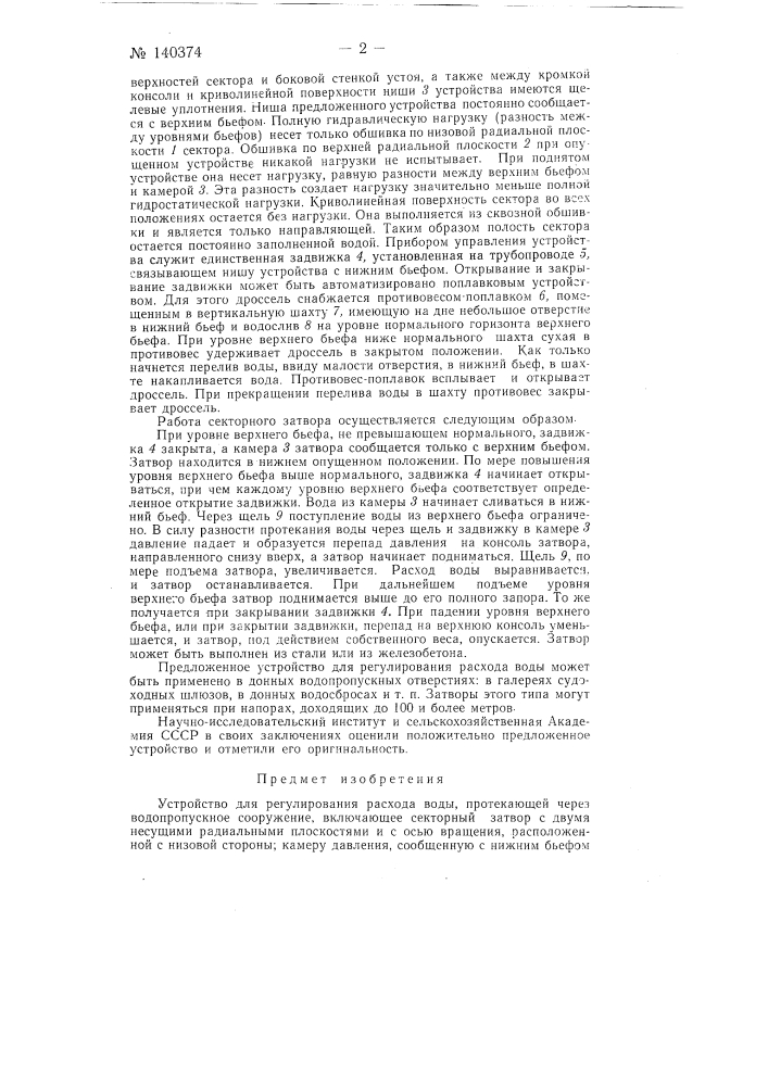 Устройство для регулирования расхода воды (патент 140374)