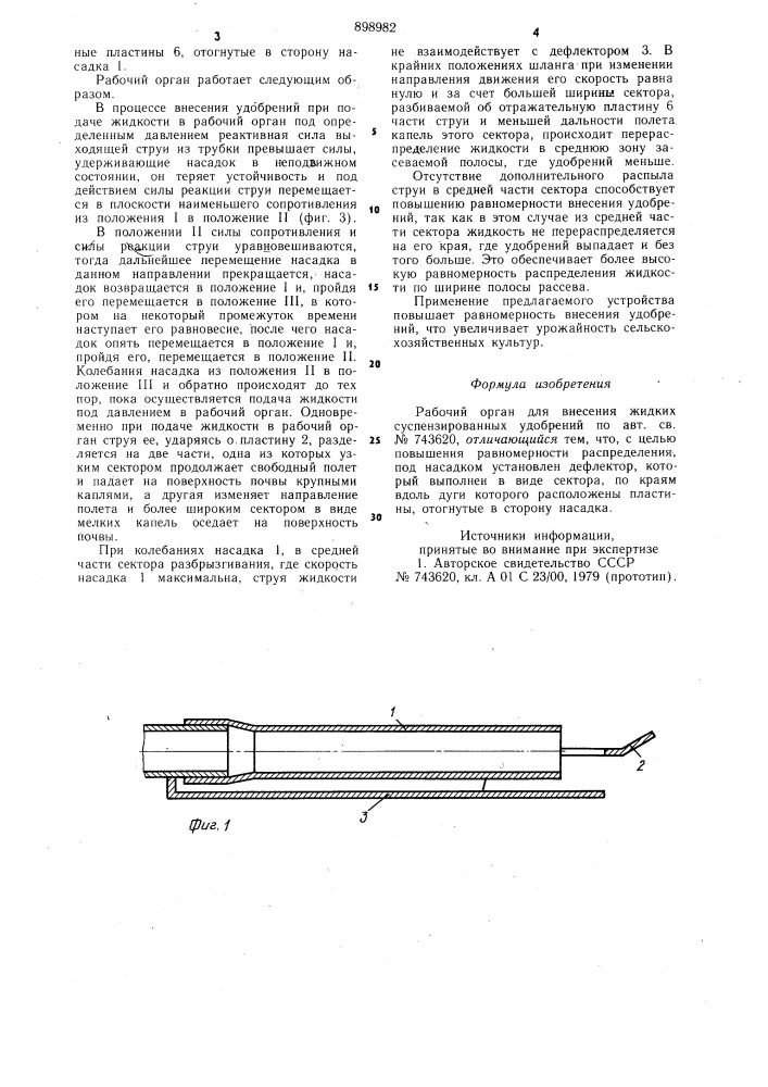 Рабочий орган для внесения жидких суспензированных удобрений (патент 898982)