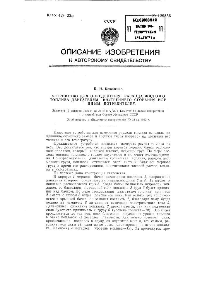 Устройство для определения расхода жидкого топлива двигателем внутреннего сгорания или иным потребителем (патент 129356)