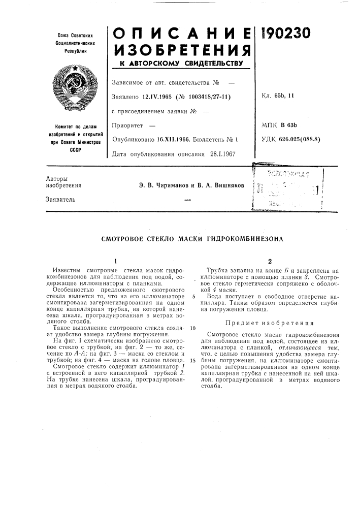 Смотровое стекло маски гидрокомбинезона (патент 190230)
