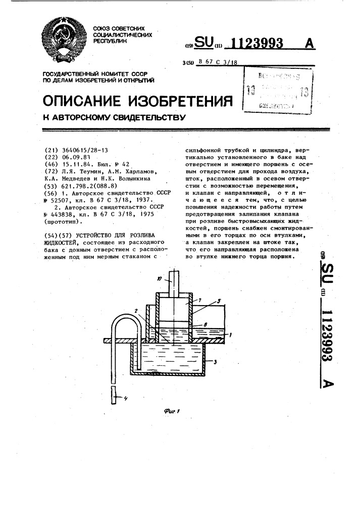 Устройство для розлива жидкостей (патент 1123993)