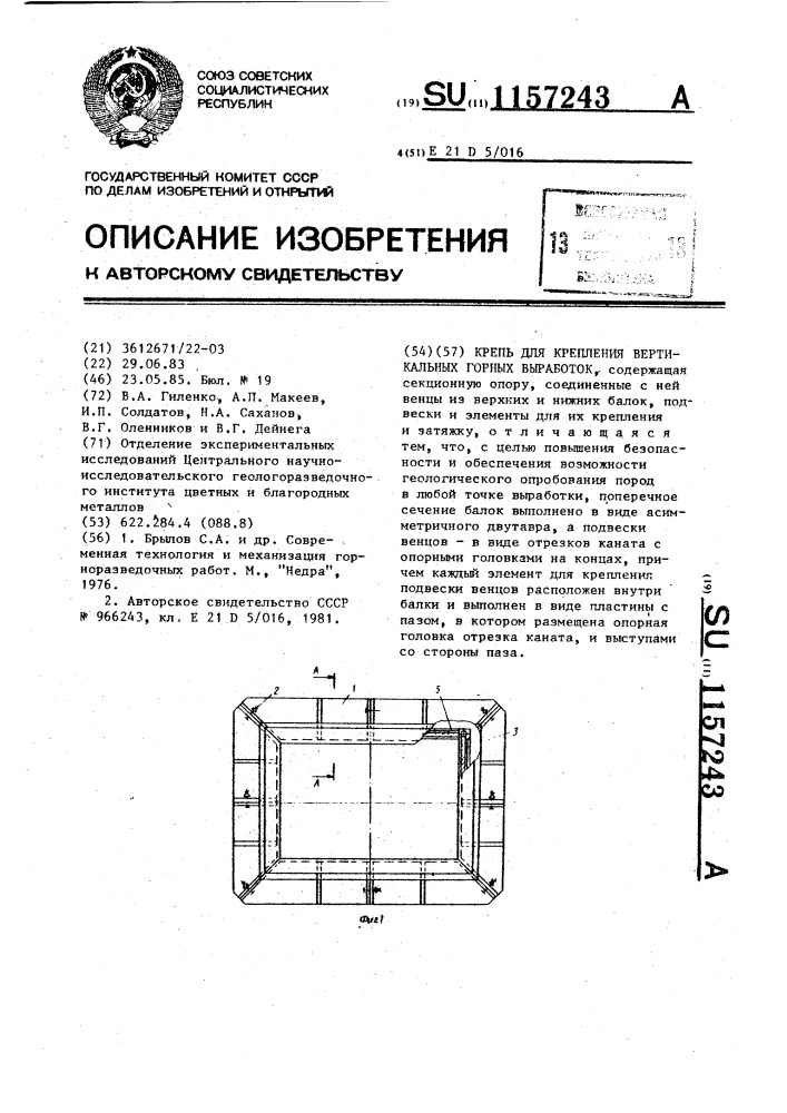 Крепь для крепления вертикальных горных выработок (патент 1157243)
