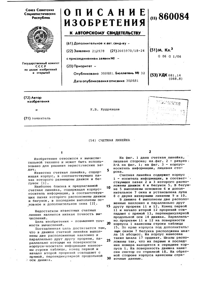 Счетная линейка (патент 860084)