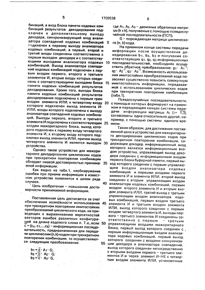 Устройство для мажоритарного декодирования имитостойких циклических кодов при трехкратном повторении комбинации (патент 1709538)