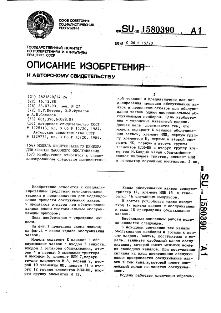 Модель обслуживающего прибора для систем массового обслуживания (патент 1580390)