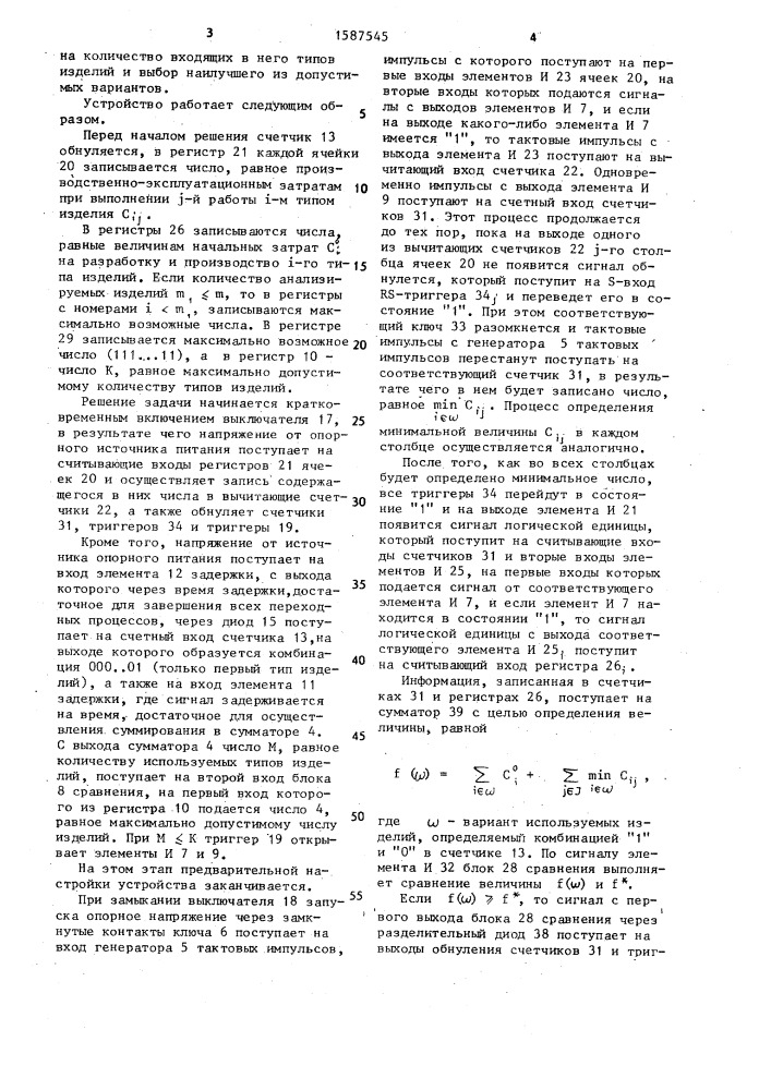 Устройство для решения оптимизационных задач стандартизации (патент 1587545)