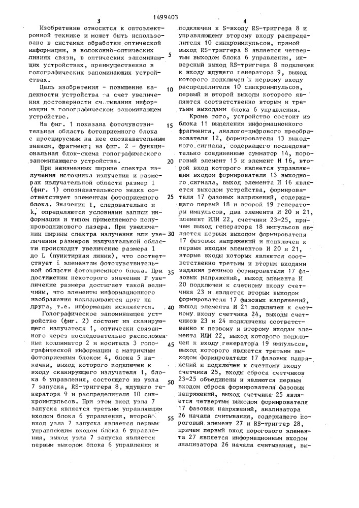 Голографическое запоминающее устройство (патент 1499403)