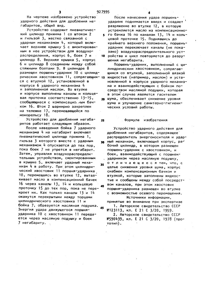 Устройство ударного действия для дробления негабаритов (патент 927995)