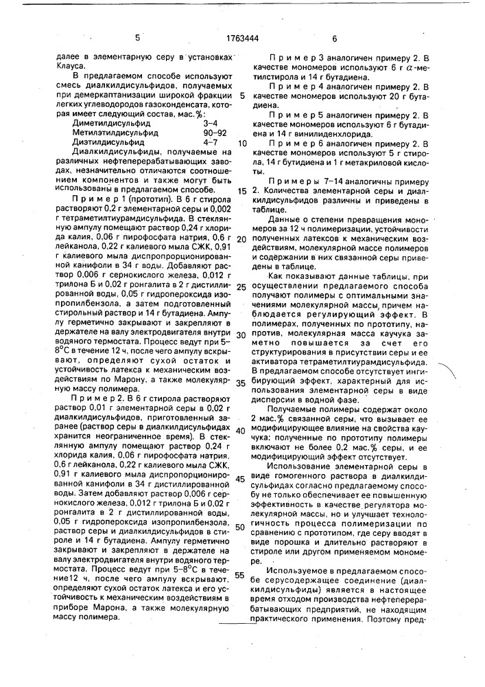 Способ получения серусодержащего полимера (патент 1763444)