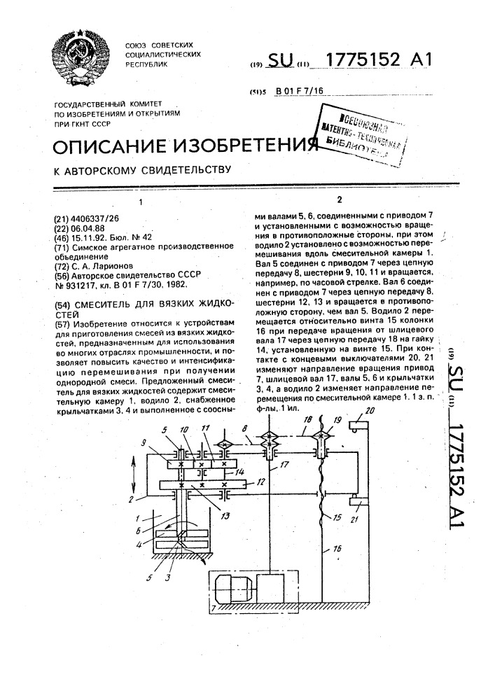 Смеситель для вязких жидкостей (патент 1775152)