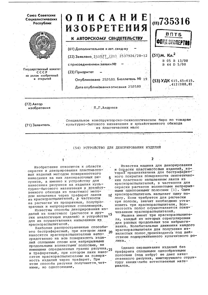 Устройство для декорирования изделий (патент 735316)