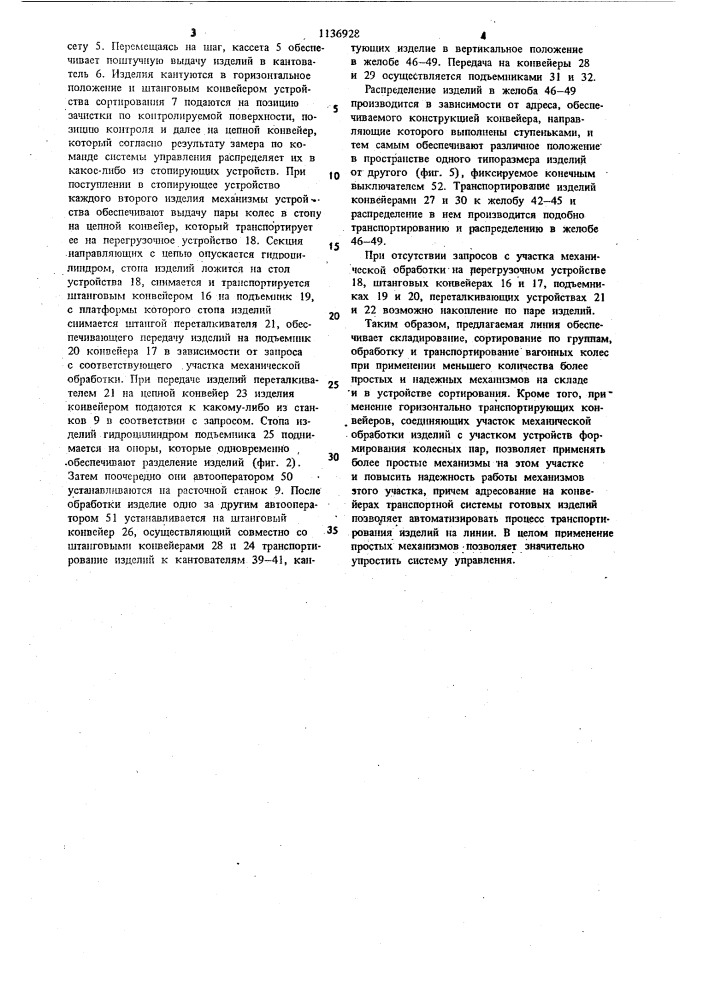 Поточно-механизированная линия складирования,сортирования и обработки вагонных колес (патент 1136928)