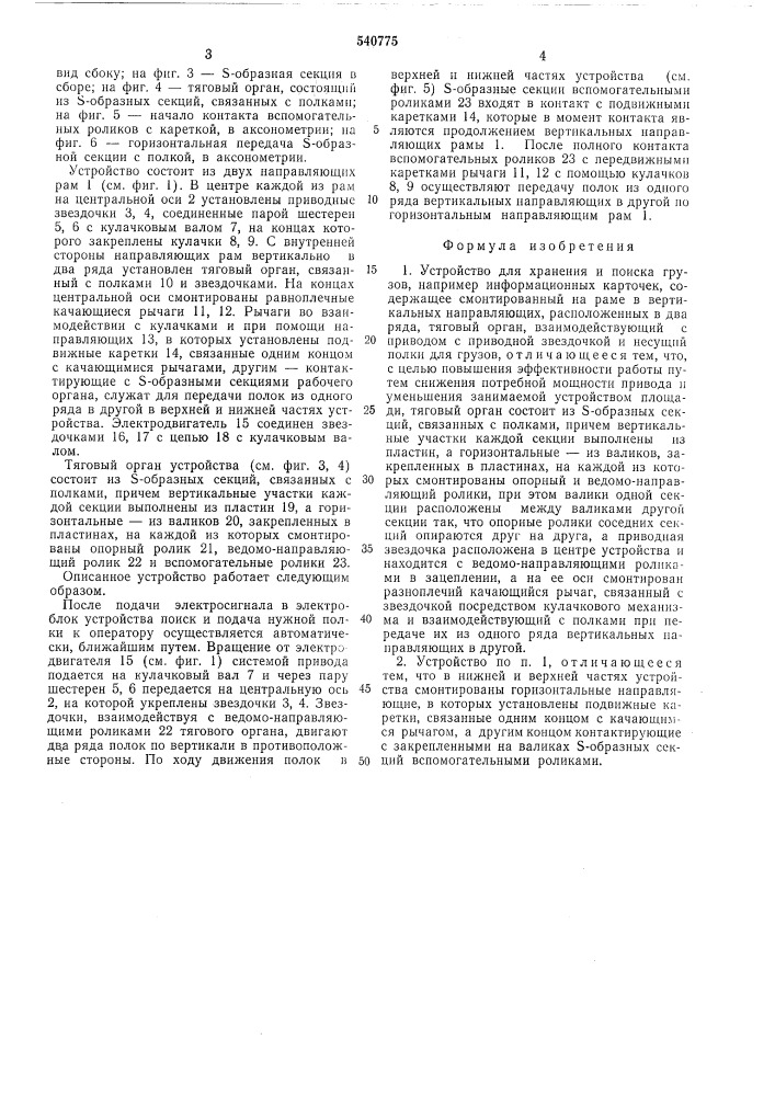 Устройство для хранения и поиска грузов (патент 540775)