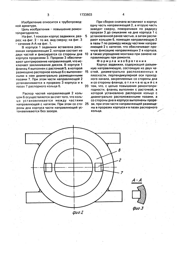 Корпус задвижки (патент 1733803)