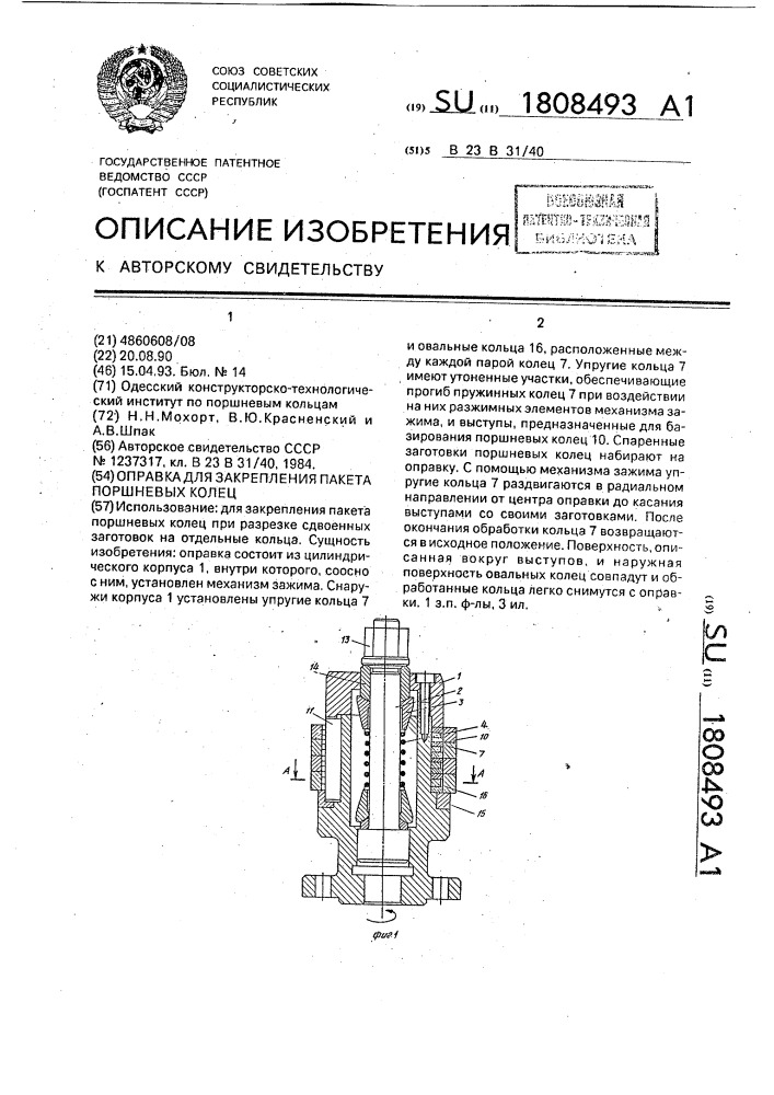 Оправка для закрепления пакета поршневых колец (патент 1808493)