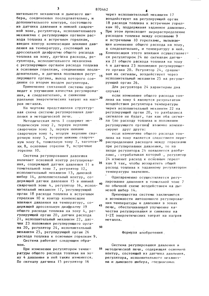 Система регулирования давления в методической печи (патент 870462)