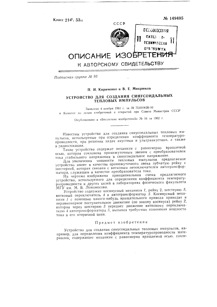 Устройство для создания синусоидальных тепловых импульсов (патент 149495)