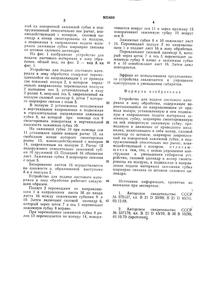 Устройство для подачи листового материала в зону обработки (патент 925489)