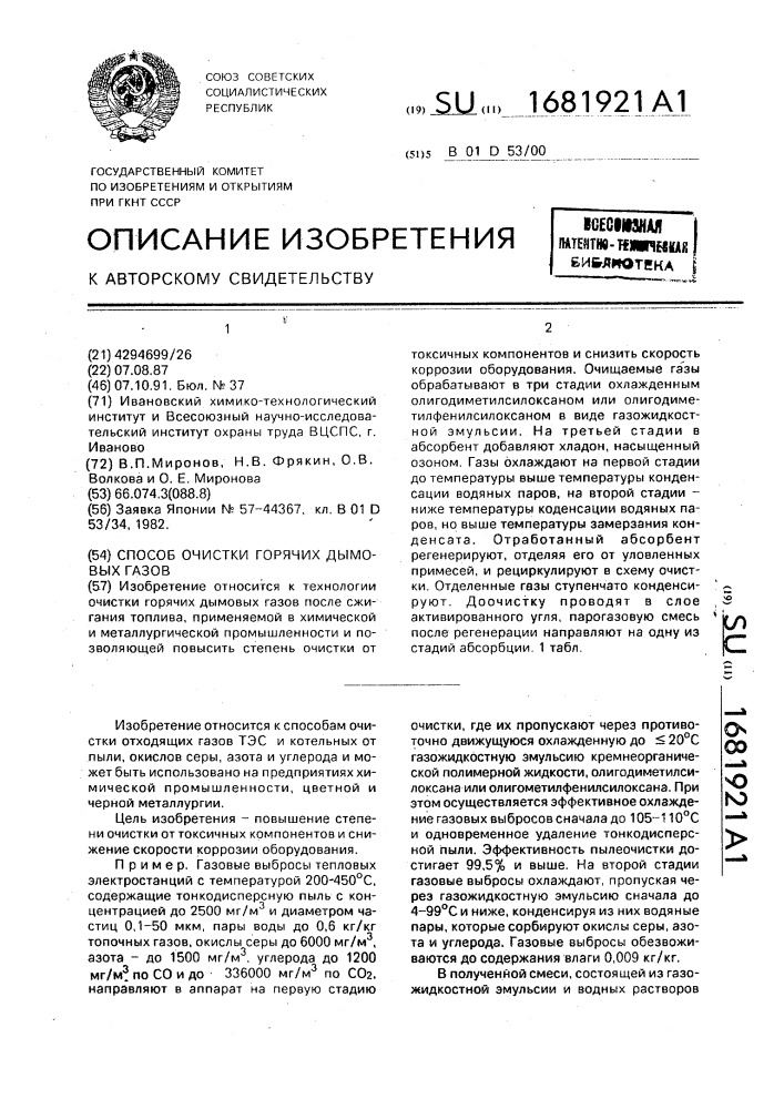 Способ очистки горячих дымовых газов (патент 1681921)