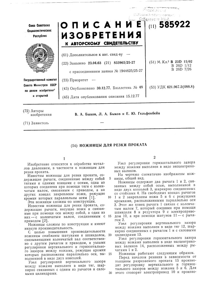 Ножницы для резки и проката (патент 585922)