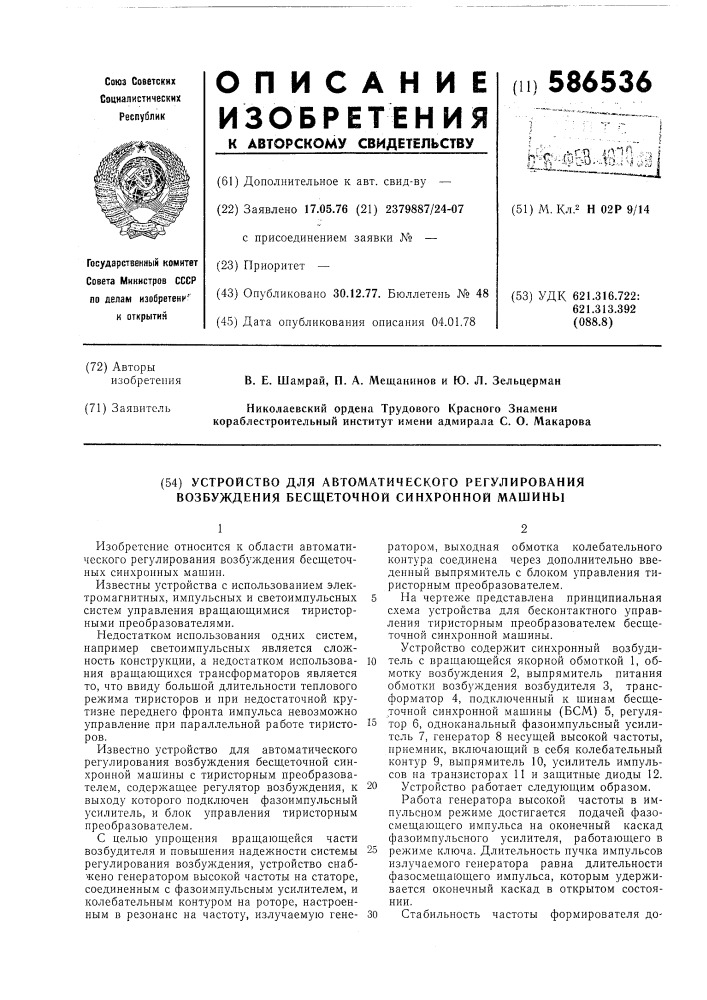 Устройство для автоматического регулирования возбуждения бесщеточной синхронной машины (патент 586536)