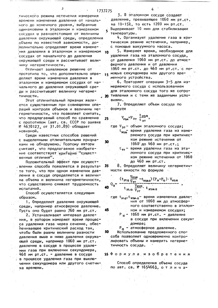 Способ определения объема сосуда (патент 1737275)