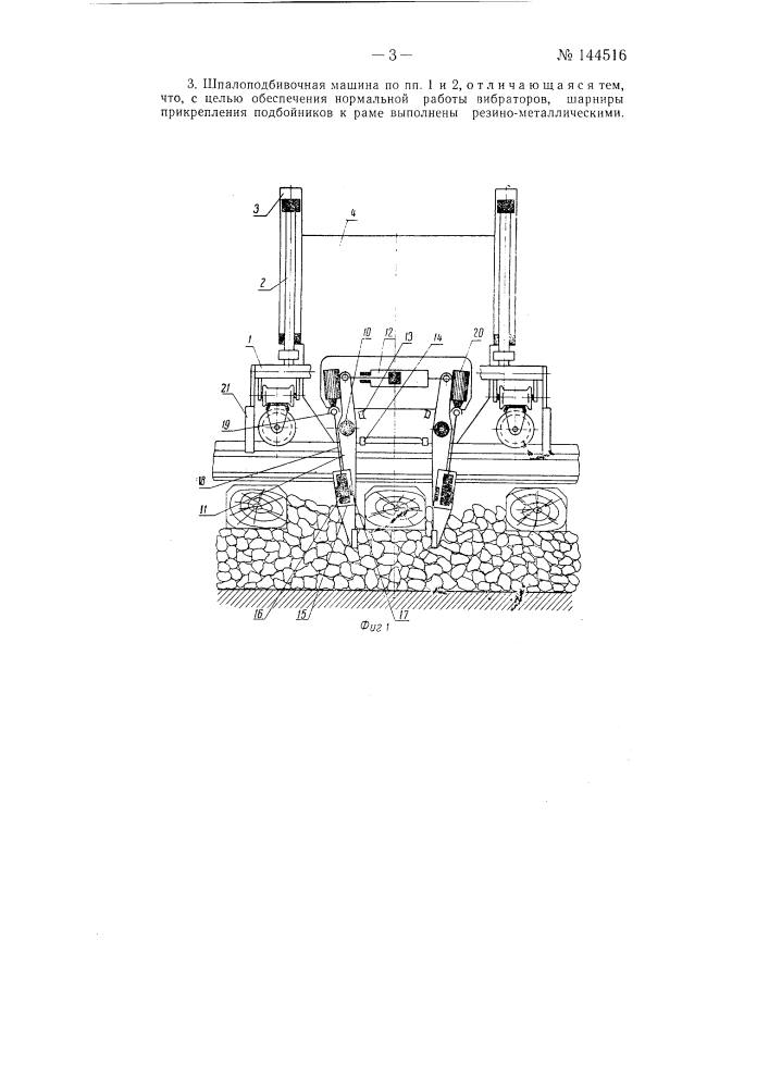 Однониточная шпалоподбивочная машина для железнодорожного пути (патент 144516)