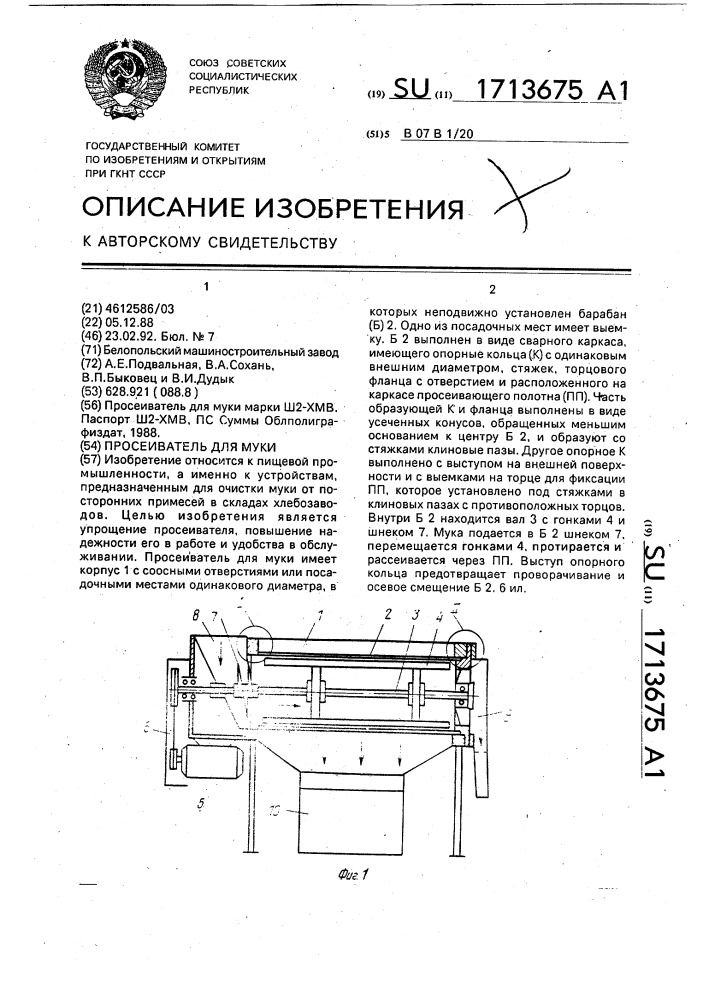 Просеиватель для муки (патент 1713675)