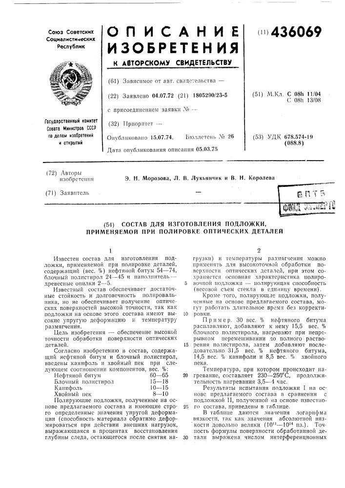 Состав для изготовления подложки, применяемой при полировке оптических деталей (патент 436069)