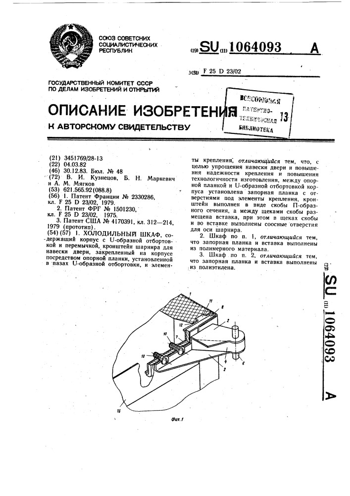 Холодильный шкаф (патент 1064093)