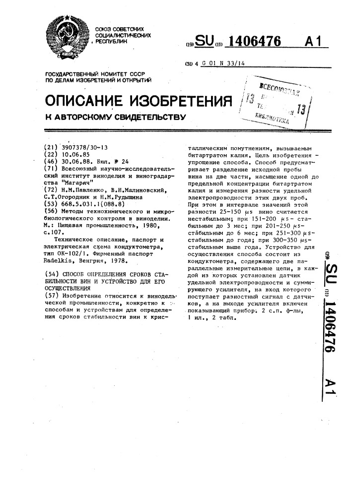 Способ определения сроков стабильности вин и устройство для его осуществления (патент 1406476)