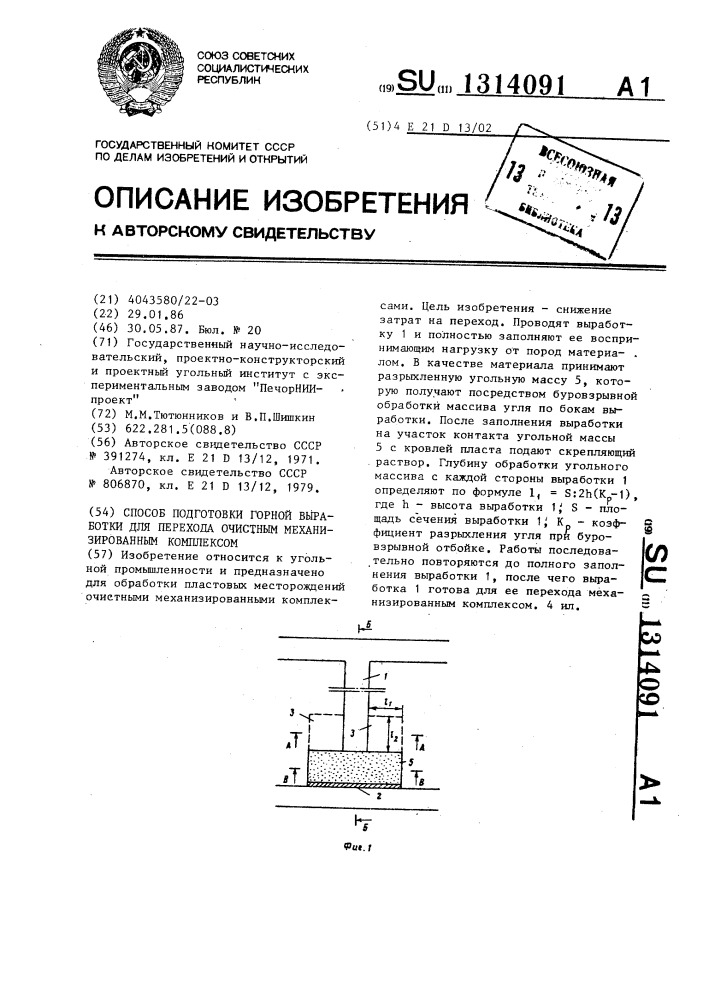 Способ подготовки горной выработки для перехода очистным механизированным комплексом (патент 1314091)