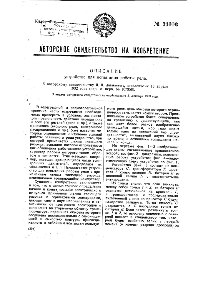 Устройство для испытания работы реле (патент 33606)