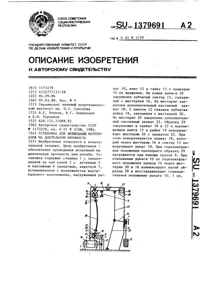 Установка для испытаний материалов на длительную прочность (патент 1379691)